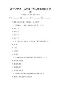 高效記憶法：歷史年代及人物事件串聯(lián)試題
