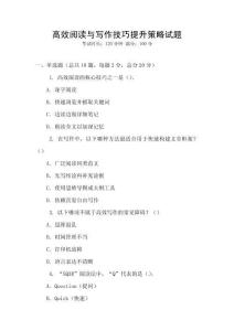 高效閱讀與寫作技巧提升策略試題