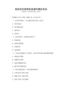 高效項目管理實務(wù)操作模擬考試