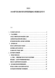 2025-2030研究機構(gòu)科研經(jīng)費預算編制合理規(guī)范說明書