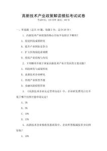 高新技術(shù)產(chǎn)業(yè)政策解讀模擬考試試卷
