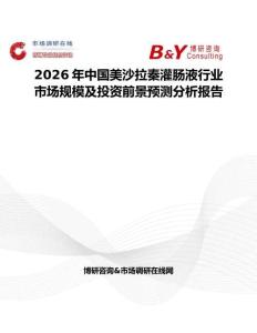 2026年中國美沙拉秦灌腸液行業(yè)市場規(guī)模及投資前景預測分析報告
