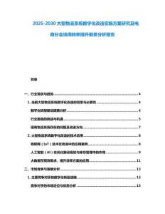 2025-2030大型物流系統(tǒng)數(shù)字化改造實施方案研究及電商分會場周轉(zhuǎn)率提升前景分析報告