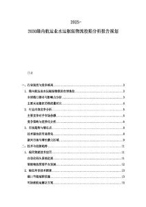 2025-2030港內(nèi)航運業(yè)水運樞紐物流校船分析報告規(guī)劃
