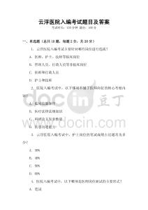 云浮醫院入編考試題目及答案