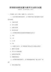 高等教育課程設置與教學方法探討試題