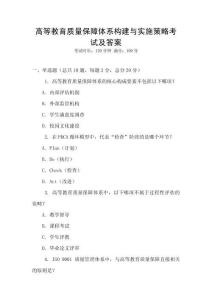 高等教育質量保障體系構建與實施策略考試及答案