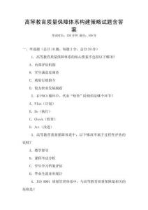 高等教育質量保障體系構建策略試題含答案