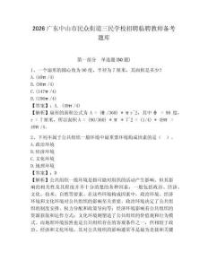 2026廣東中山市民眾街道三民學校招聘臨聘教師備考題庫及答案詳解一套