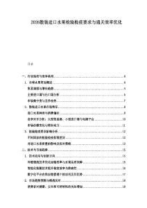 2026散裝進口水果檢驗檢疫要求與通關效率優化
