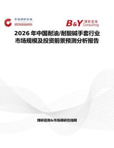 2026年中國耐油 耐酸堿手套行業(yè)市場規(guī)模及投資前景預(yù)測分析報告