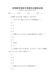 高等數(shù)學(xué)極限與導(dǎo)數(shù)考點(diǎn)解析試卷