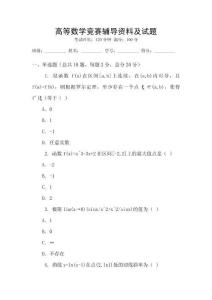 高等數(shù)學(xué)競(jìng)賽輔導(dǎo)資料及試題