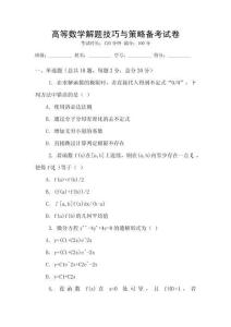 高等數(shù)學(xué)解題技巧與策略備考試卷