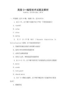 高級(jí)C++編程技術(shù)試題及解析