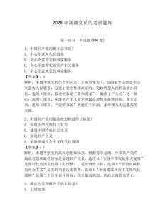 2026年新疆黨員的考試題庫含答案（預熱題）