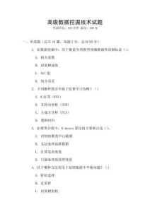 高級數據挖掘技術試題