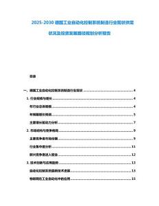 2025-2030德國(guó)工業(yè)自動(dòng)化控制系統(tǒng)制造行業(yè)現(xiàn)狀供需狀況及投資發(fā)展路徑規(guī)劃分析報(bào)告