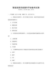 智能家居系統(tǒng)操作手冊備考試卷