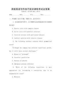高級英語寫作技巧實(shí)訓(xùn)課程考試及答案