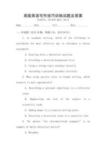 高級(jí)英語(yǔ)寫作技巧訓(xùn)練試題及答案