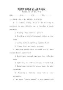 高級(jí)英語(yǔ)寫作能力提升考試