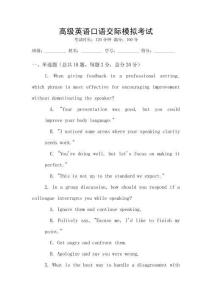 高級(jí)英語(yǔ)口語(yǔ)交際模擬考試