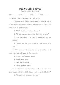 高級(jí)英語(yǔ)口語(yǔ)模擬考試