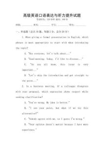 高級(jí)英語(yǔ)口語(yǔ)表達(dá)與聽(tīng)力提升試題