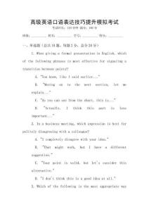 高級(jí)英語(yǔ)口語(yǔ)表達(dá)技巧提升模擬考試