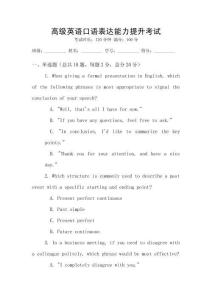 高級(jí)英語(yǔ)口語(yǔ)表達(dá)能力提升考試