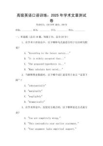 高級(jí)英語(yǔ)口語(yǔ)訓(xùn)練：2025年學(xué)術(shù)文章測(cè)試卷