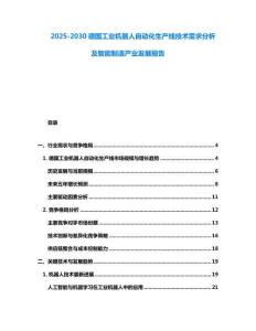 2025-2030德國(guó)工業(yè)機(jī)器人自動(dòng)化生產(chǎn)線技術(shù)需求分析及智能制造產(chǎn)業(yè)發(fā)展報(bào)告