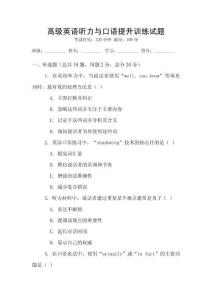 高級英語聽力與口語提升訓練試題