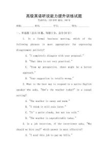高級(jí)英語(yǔ)聽(tīng)說(shuō)能力提升訓(xùn)練試題