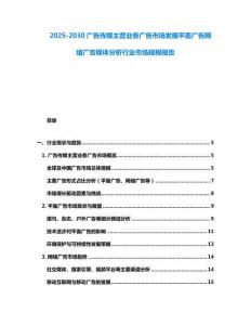 2025-2030廣告傳媒主營業務廣告市場發展平面廣告網絡廣告媒體分析行業市場規模報告