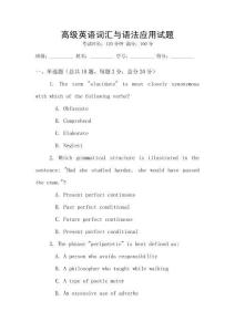 高級(jí)英語(yǔ)詞匯與語(yǔ)法應(yīng)用試題