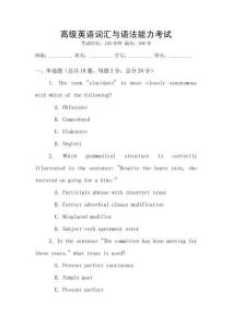 高級(jí)英語(yǔ)詞匯與語(yǔ)法能力考試