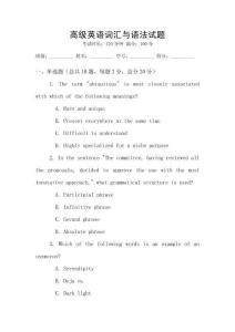 高級(jí)英語(yǔ)詞匯與語(yǔ)法試題
