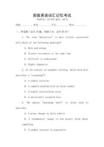 高級(jí)英語(yǔ)詞匯記憶考試