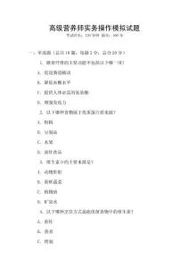 高級營養師實務操作模擬試題