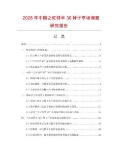 2026年中國之豇特早30種子市場調查研究報告