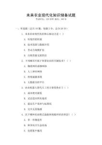 未來農業現代化知識儲備試題