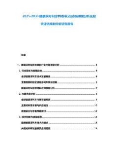 2025-2030磁懸浮列車技術(shù)材料行業(yè)市場(chǎng)供需分析及投資評(píng)估規(guī)劃分析研究報(bào)告