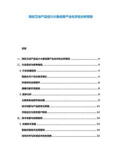 高校衛(wèi)浴產(chǎn)品設(shè)計大賽成果產(chǎn)業(yè)化評估分析報告