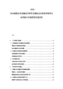 2025-2030道路安全設(shè)施技術(shù)研究交通標(biāo)志識(shí)別競(jìng)爭(zhēng)格局行業(yè)突破與市場(chǎng)投資價(jià)值評(píng)估
