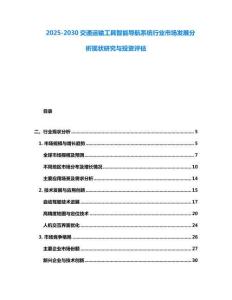 2025-2030交通運(yùn)輸工具智能導(dǎo)航系統(tǒng)行業(yè)市場(chǎng)發(fā)展分析現(xiàn)狀研究與投資評(píng)估