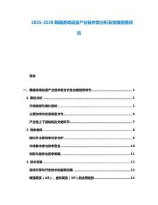 2025-2030韩国游戏动漫产业链供需分析及发展前景研究