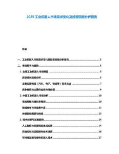 2025工業(yè)機(jī)器人市場(chǎng)需求變化及投資回報(bào)分析報(bào)告