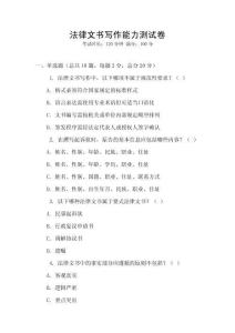 法律文書寫作能力測試卷